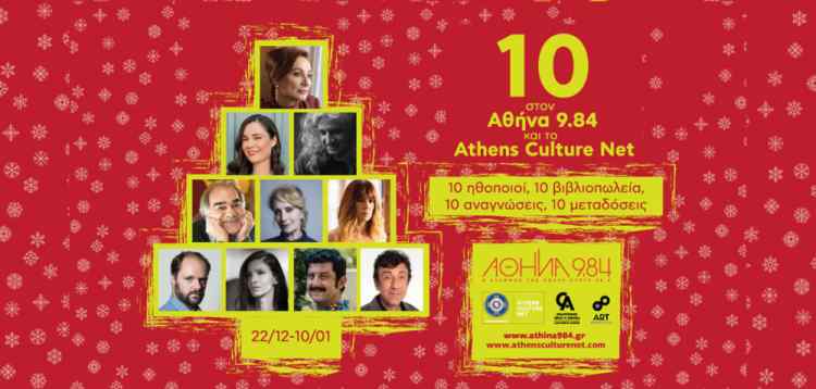 «10» στον Αθήνα 9.84 και το Athens Culture Net