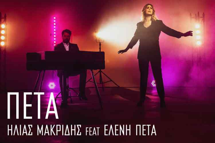 Ηλίας Μακρίδης και η Ελένη Πέτα σ' ένα υπέροχο τραγούδι- Ακούστε το!
