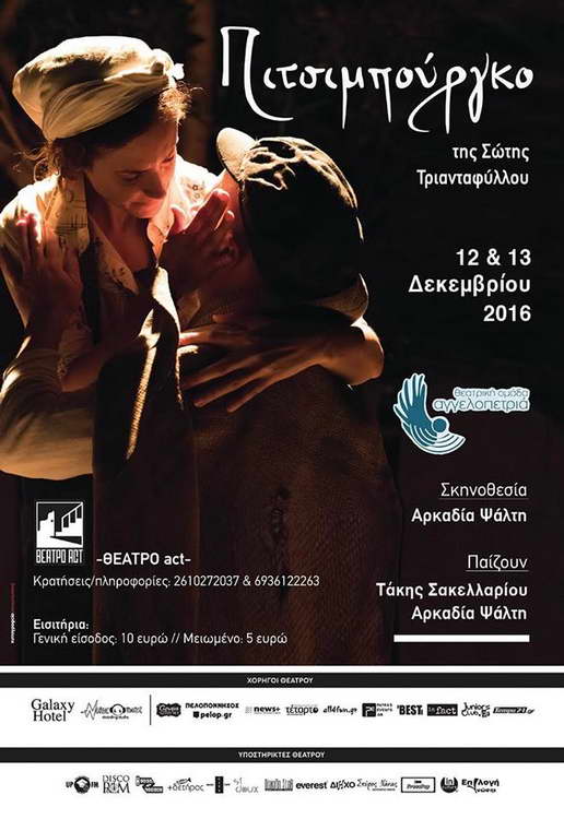 Το «Πιτσιμπούργκο» επιστρέφει στην Πάτρα και στο θέατρο act   