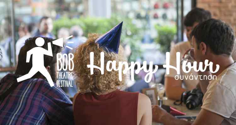 To Bob Τheatre Festival 2018 διοργανώνει συνάντηση με νέες ομάδες!