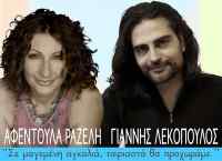Η Αφεντούλα Ραζέλη και ο Γιάννης Λεκόπουλος μας ταξιδεύουν «Σε Μαγεμένη Αγκαλιά»