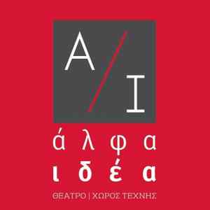 Το θέατρο Άλφα-Ιδέα προσφέρει δωρεάν θέσεις για τις παραστάσεις του σε ανέργους