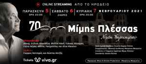 «70 χρόνια Μίμης Πλέσσας»: Online streaming συναυλία από το Ηρώδειο