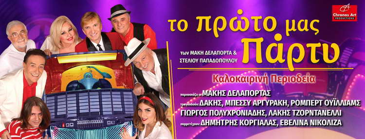 «To πρώτο μας πάρτι» κάνει περιοδεία σ' όλη την Ελλάδα -Δείτε το αναλυτικό πρόγραμμα