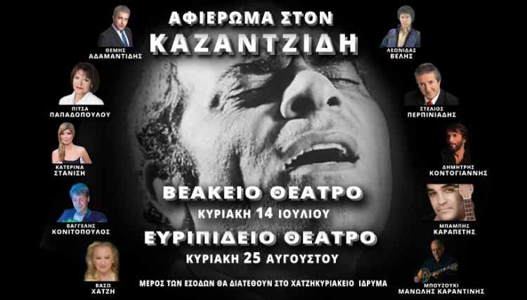 Μια μεγάλη συναυλία για τον Στέλιο Καζαντζίδη