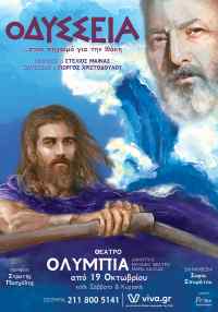 Η «Οδύσσεια», έρχεται στο Θέατρο Ολύμπια σε σκηνοθεσία Σοφίας Σπυράτου