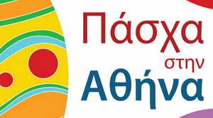 Πασχαλινές εκδηλώσεις στην Αθήνα για μικρούς και μεγάλους