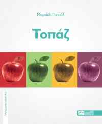 Το «Τοπάζ» κυκλοφορεί για πρώτη φορά στα ελληνικά