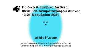Το 4o Παιδικό και Εφηβικό Διεθνές Φεστιβάλ Κινηματογράφου Αθήνας υποδέχεται τους μικρούς του φίλους